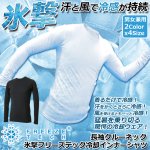 画像1: 氷撃フリーズテック 冷却インナーシャツ 長袖クルーネック (1)
