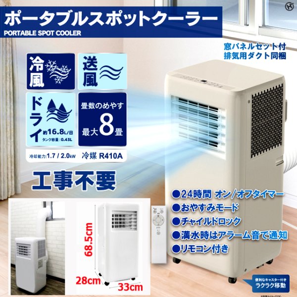 工事不要！NEWポータブルスポットクーラーWH 窓パネルセットITO-HDL-8797