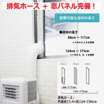 画像8: 工事不要！NEWポータブルスポットクーラーWH 窓パネルセット (8)
