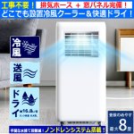 画像1: 工事不要！NEWポータブルスポットクーラーWH 窓パネルセット (1)