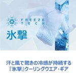 画像3: 氷撃フリーズテック 冷却インナーシャツ 半袖クルーネック (3)
