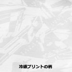 画像8: 氷撃フリーズテック 冷却インナーシャツ 長袖クルーネック (8)
