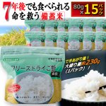画像5: 長期7年保存可能！フリーズドライご飯北海道産白飯80g×15パック (5)