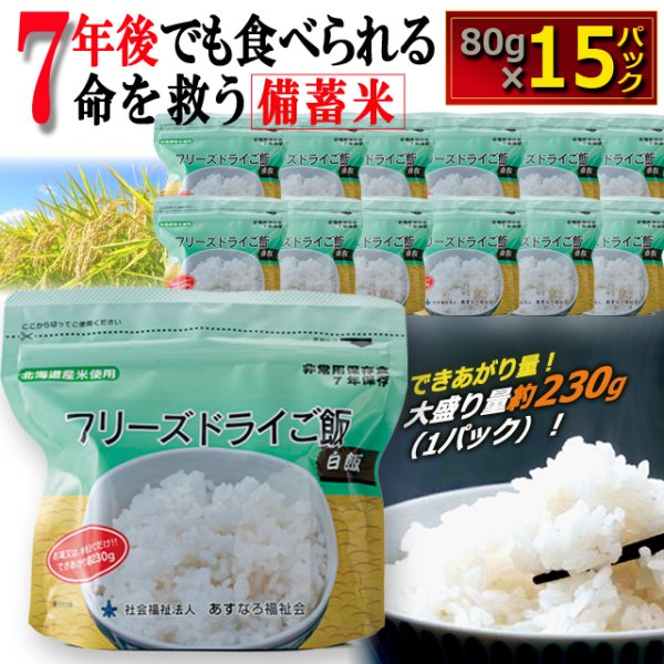 長期7年保存可能！フリーズドライご飯北海道産白飯80g×15パックITO-386-15