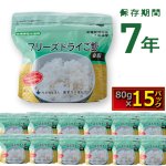 画像6: 長期7年保存可能！フリーズドライご飯北海道産白飯80g×15パック (6)
