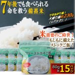 画像1: 長期7年保存可能！フリーズドライご飯北海道産白飯80g×15パック (1)