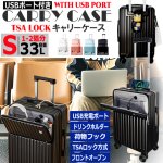 画像9: USBポート付きフロントオープンキャリーケースS 33L (9)