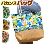 画像10: 送料無料！バカンスバッグ (10)