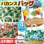 画像1: 送料無料！バカンスバッグ (1)