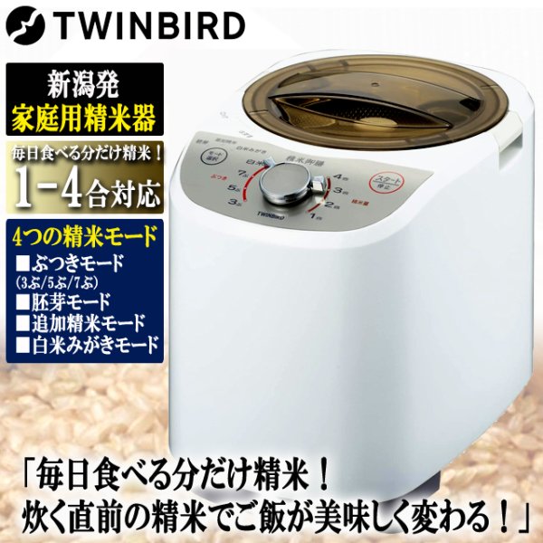 TWINBIRD(ツインバード) コンパクト精米器 『精米御膳』 MR-E520W (ホワイト) - 生活家電ディープライス TWINBIRD コンパクト精米器 精米御膳 ホワイト MR-E520W 9n2op2j