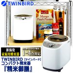 画像8: TWINBIRDツインバード コンパクト精米器 精米御膳 (8)