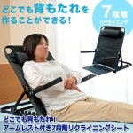 画像6: どこでも背もたれ！アームレスト付き7段階リクライニングシート (6)