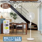 画像1: 送料無料！静音パワフル大型「DCフロアー扇風機」 (1)