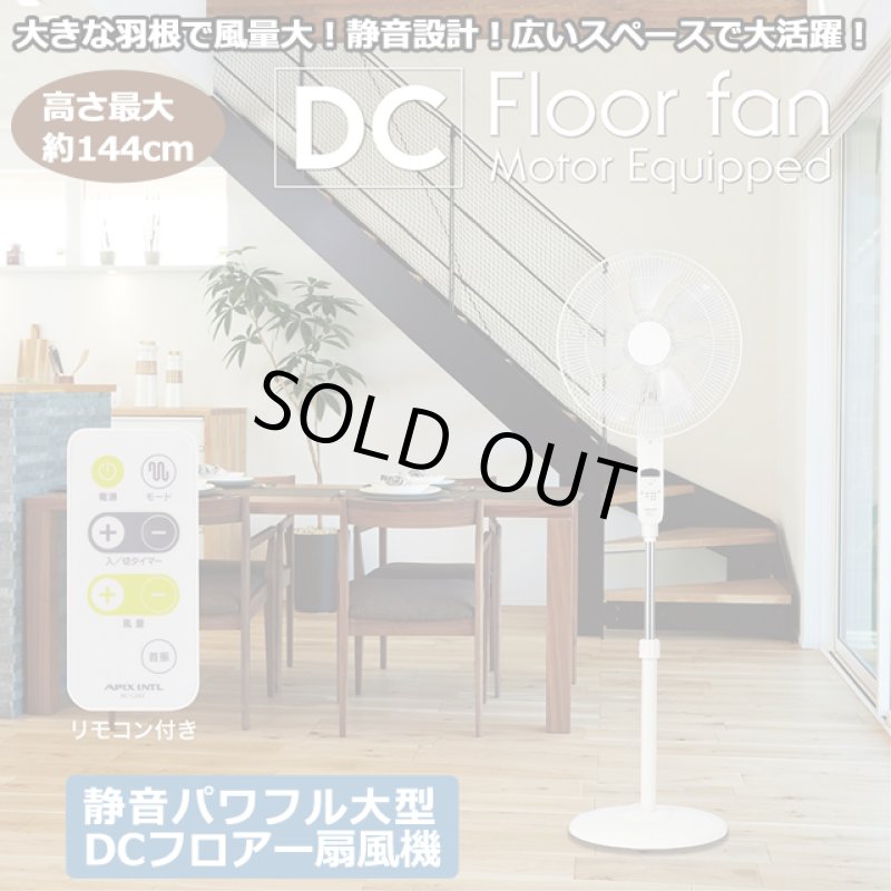 画像1: 送料無料！静音パワフル大型「DCフロアー扇風機」 (1)