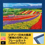 画像1: ジグソー日本の風景「美瑛の花咲く丘」フレームセット（1000マイクロP） (1)