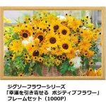 画像5: ジグソーフラワーシリーズ「幸運を引き寄せるポジティブフラワー」フレームセット（1000P） (5)