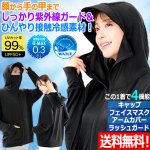 画像1: 送料無料！接触冷感＆UVカット！顏から手の甲までガードできるクールパーカー (1)