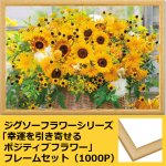 画像1: ジグソーフラワーシリーズ「幸運を引き寄せるポジティブフラワー」フレームセット（1000P） (1)