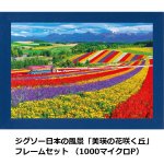 画像7: ジグソー日本の風景「美瑛の花咲く丘」フレームセット（1000マイクロP） (7)
