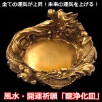 画像1: 風水・開運祈願「龍浄化皿」 (1)