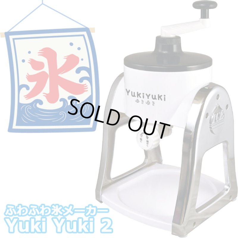 画像2: FESCO ふわふわかき氷メーカー「YukiYuki2」 (2)