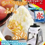 画像1: FESCO ふわふわかき氷メーカー「YukiYuki2」 (1)