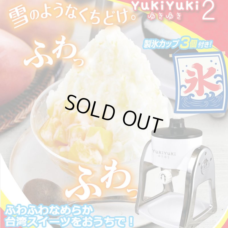 画像1: FESCO ふわふわかき氷メーカー「YukiYuki2」 (1)