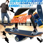 画像1: プロ仕様3Sヨコノリ系体幹トレーニング！バランスボード (1)