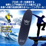 画像2: プロ仕様3Sヨコノリ系体幹トレーニング！バランスボード (2)