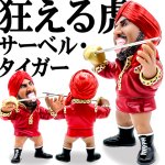 画像3: 16dソフビコレクション タイガー・ジェット・シン (3)