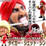 画像1: 16dソフビコレクション タイガー・ジェット・シン (1)
