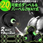 画像1: 可変式ダンベル＆バーベル2WAY式計20kgセット (1)