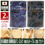 画像1: 防災備蓄食 自衛隊缶詰パン ミルク（海自）＆メープル（空自）2種セット (1)