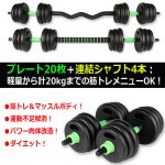 画像3: 可変式ダンベル＆バーベル2WAY式計20kgセット (3)