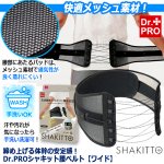 画像8: 送料無料！締め上げる体幹の安定感！Dr.PROシャキット腰ベルト ワイド (8)