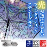 画像8: 送料無料！Enchanteアンシャンテ ファンタスティック ステンドグラスJUMPアンブレラ (8)