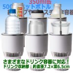 画像5: 家でも車でも保温＆保冷キープ！-5℃から60℃ひえぽかドリンクホルダー (5)