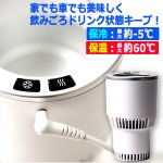 画像2: 家でも車でも保温＆保冷キープ！-5℃から60℃ひえぽかドリンクホルダー (2)