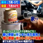 画像1: 家でも車でも保温＆保冷キープ！-5℃から60℃ひえぽかドリンクホルダー (1)