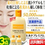 画像1: 送料無料！医薬部外品 肌にやさしく浸透！ヒルドプレミアム ミルクローション100ml 3点  (1)