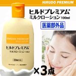 画像10: 送料無料！医薬部外品 肌にやさしく浸透！ヒルドプレミアム ミルクローション100ml 3点  (10)