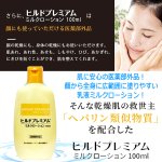 画像2: 送料無料！医薬部外品 肌にやさしく浸透！ヒルドプレミアム ミルクローション100ml 1点  (2)