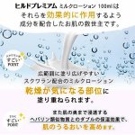 画像7: 送料無料！医薬部外品 肌にやさしく浸透！ヒルドプレミアム ミルクローション100ml 1点  (7)