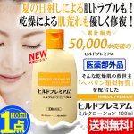 画像1: 送料無料！医薬部外品 肌にやさしく浸透！ヒルドプレミアム ミルクローション100ml 1点  (1)