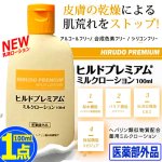 画像9: 送料無料！医薬部外品 肌にやさしく浸透！ヒルドプレミアム ミルクローション100ml 1点  (9)