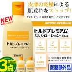 画像9: 送料無料！医薬部外品 肌にやさしく浸透！ヒルドプレミアム ミルクローション100ml 3点  (9)