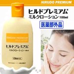 画像10: 送料無料！医薬部外品 肌にやさしく浸透！ヒルドプレミアム ミルクローション100ml 1点  (10)