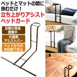 画像1: ベッドとマットの間に挟むだけ！立ち上がりアシストベッドガード (1)