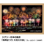 画像7: ジグソー日本の風景「長岡まつり 大花火大会」フレームセット（1000P） (7)