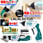 画像1: LALALUCTUSコードレス電動カッター＆電動ドライバー (1)